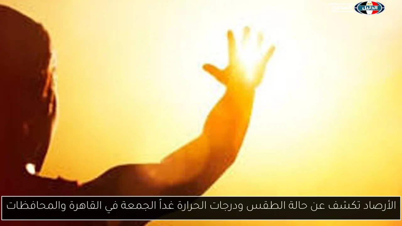 الأرصاد تكشف عن حالة الطقس ودرجات الحرارة غداً الجمعة في القاهرة والمحافظات