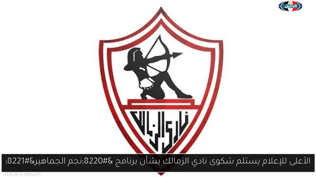 الأعلى للإعلام يستلم شكوى نادي الزمالك بشأن برنامج “نجم الجماهير”