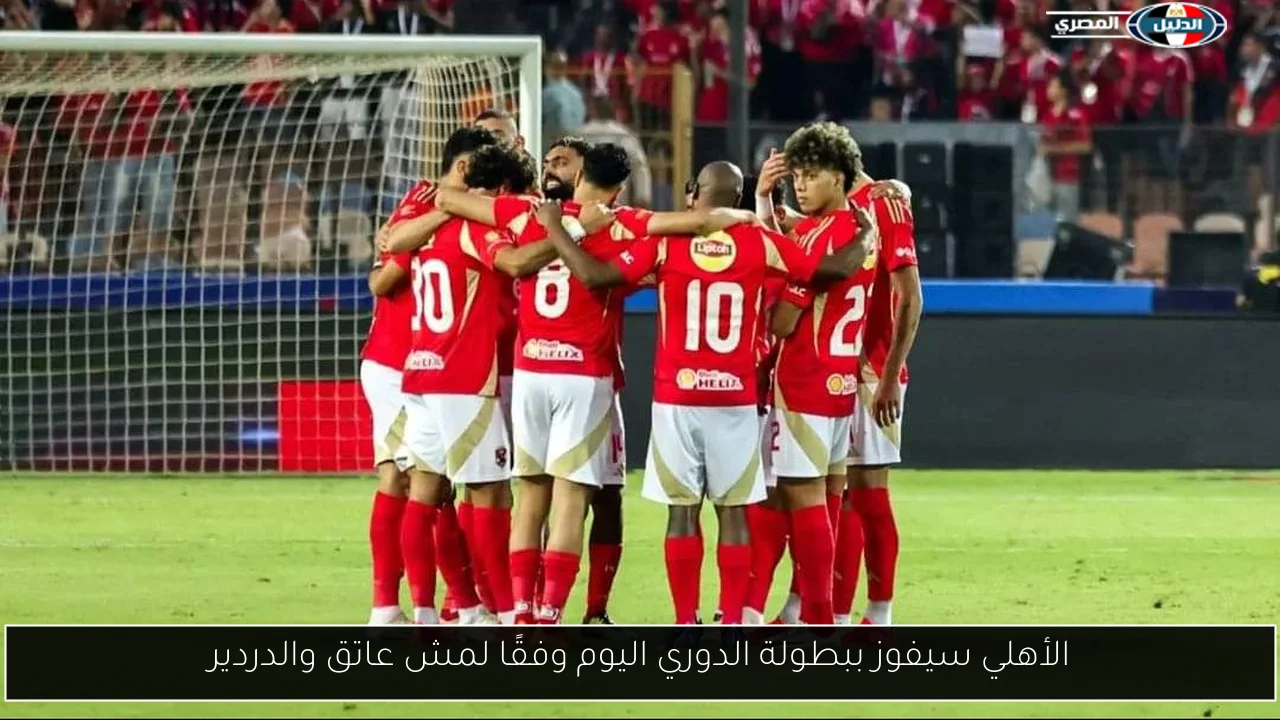 الأهلي سيفوز ببطولة الدوري اليوم وفقًا لمش عاتق والدردير