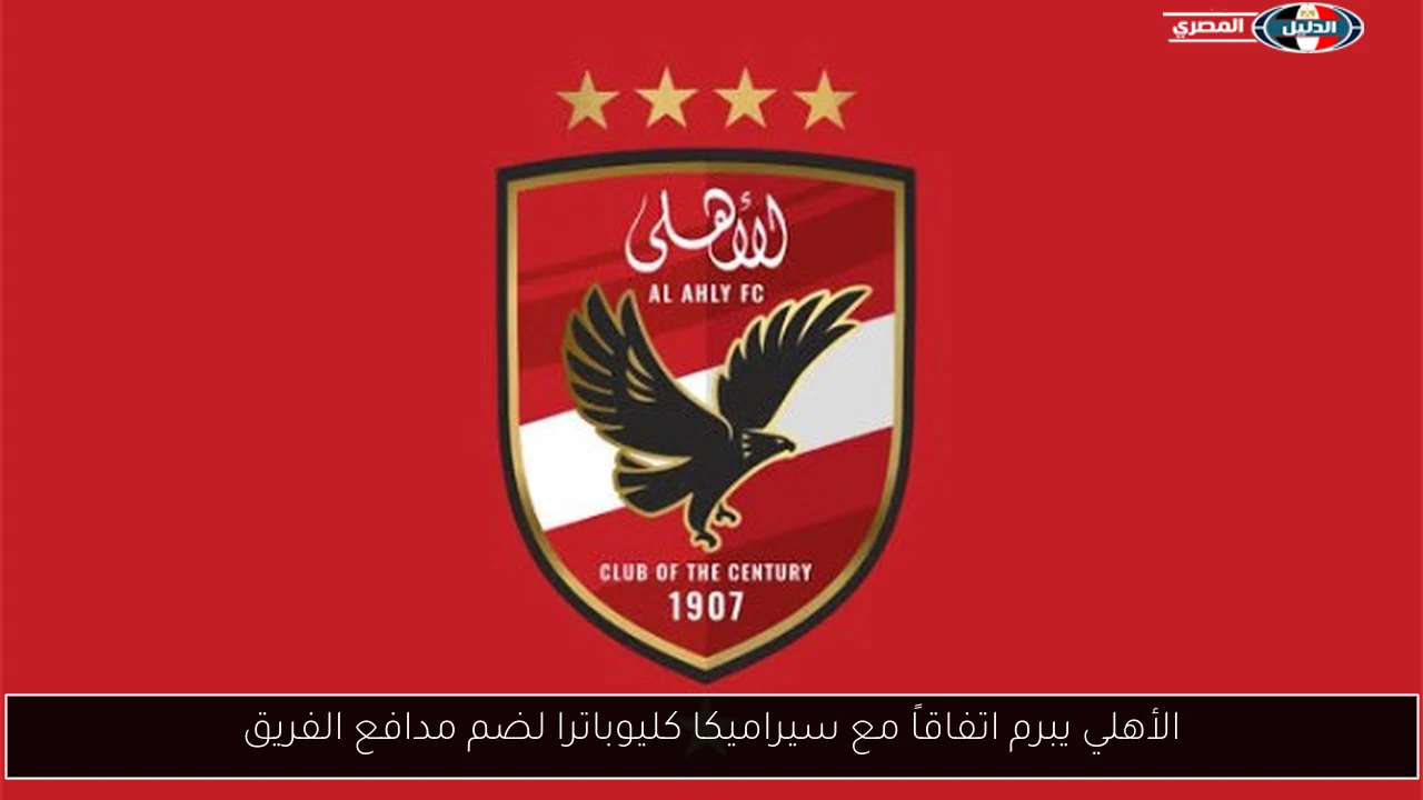 الأهلي يبرم اتفاقاً مع سيراميكا كليوباترا لضم مدافع الفريق