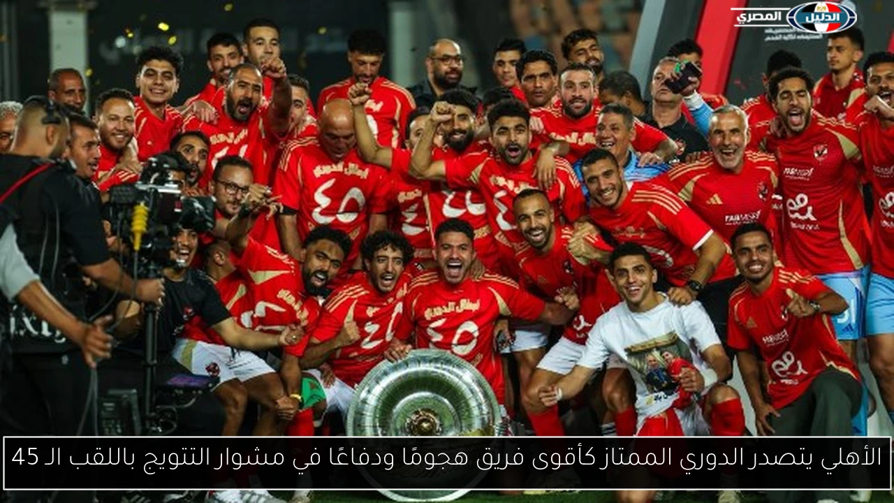 الأهلي يتصدر الدوري الممتاز كأقوى فريق هجومًا ودفاعًا في مشوار التتويج باللقب الـ 45