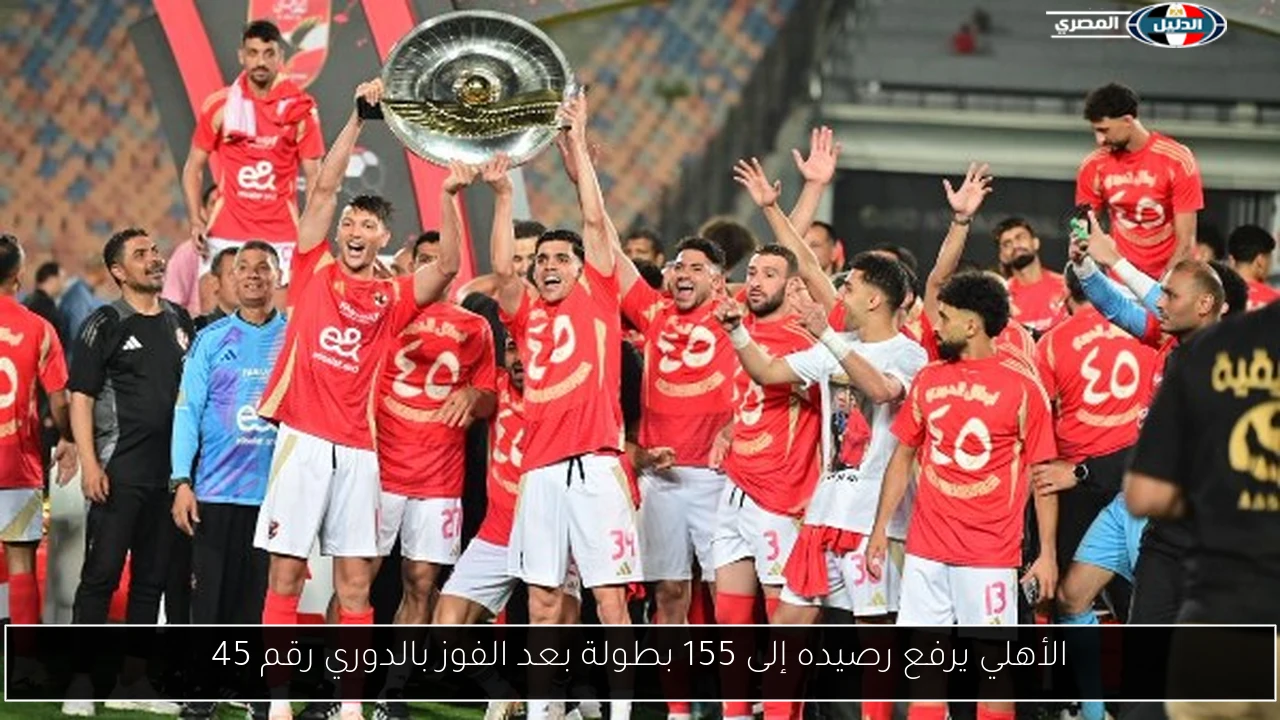 الأهلي يرفع رصيده إلى 155 بطولة بعد الفوز بالدوري رقم 45