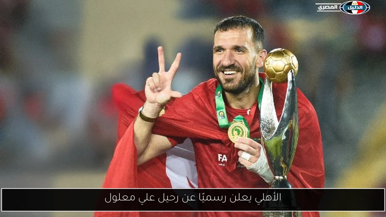 الأهلي يعلن رسميًا عن رحيل علي معلول