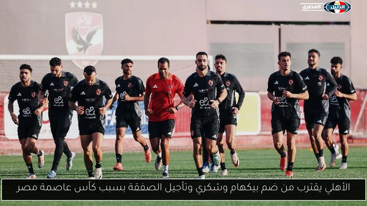 الأهلي يقترب من ضم بيكهام وشكري وتأجيل الصفقة بسبب كأس عاصمة مصر