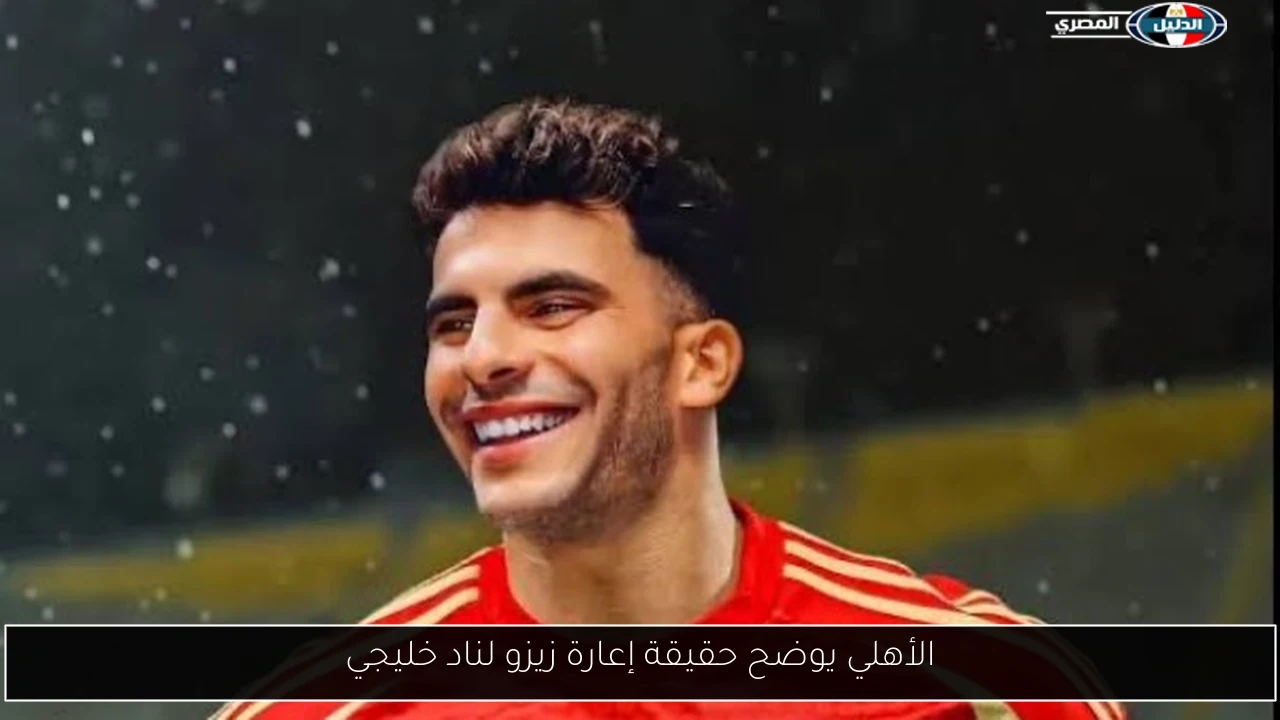 الأهلي يوضح حقيقة إعارة زيزو لناد خليجي