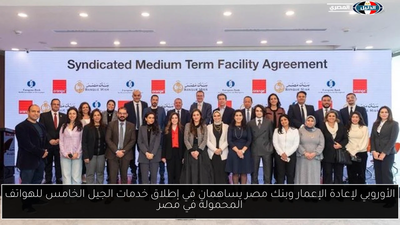 الأوروبي لإعادة الإعمار وبنك مصر يساهمان في إطلاق خدمات الجيل الخامس للهواتف المحمولة في مصر