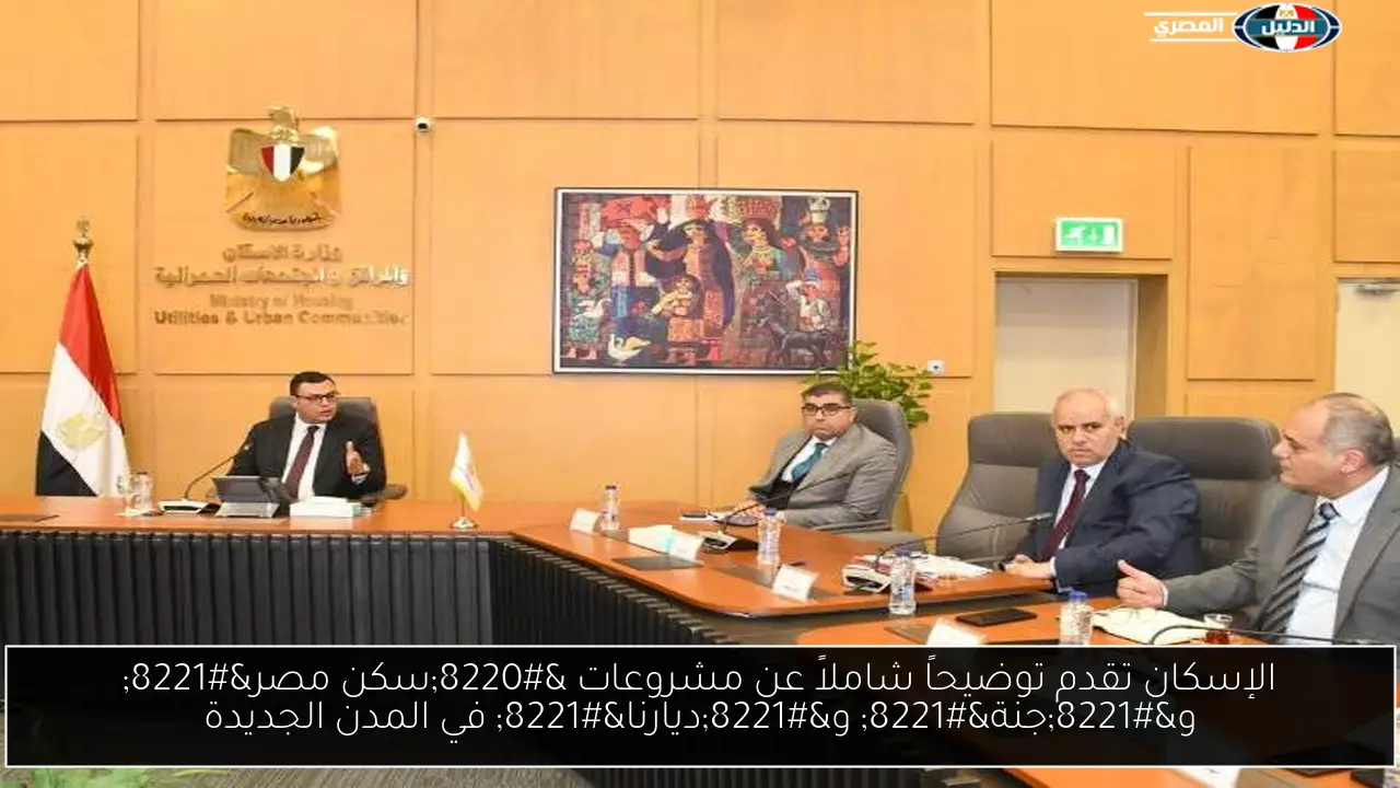 الإسكان تقدم توضيحاً شاملاً عن مشروعات “سكن مصر” و”جنة” و”ديارنا” في المدن الجديدة