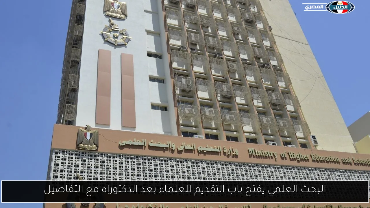 البحث العلمي يفتح باب التقديم للعلماء بعد الدكتوراه مع التفاصيل