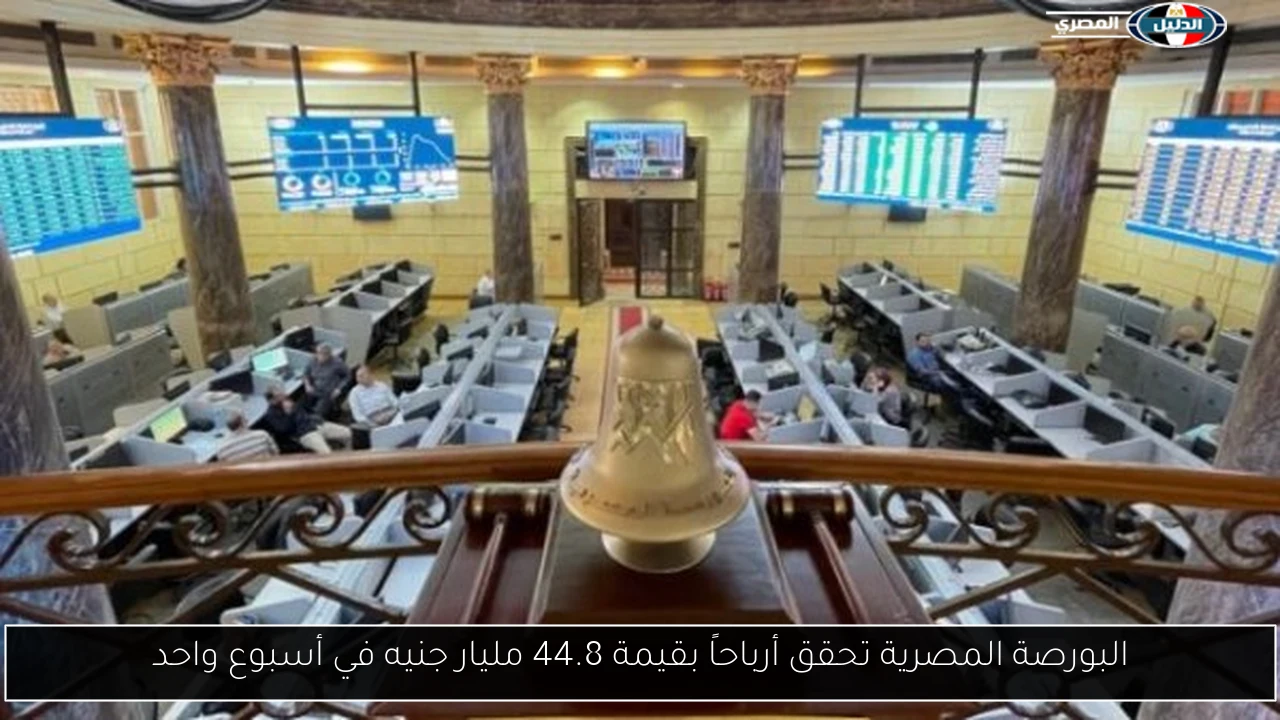 البورصة المصرية تحقق أرباحاً بقيمة 44.8 مليار جنيه في أسبوع واحد
