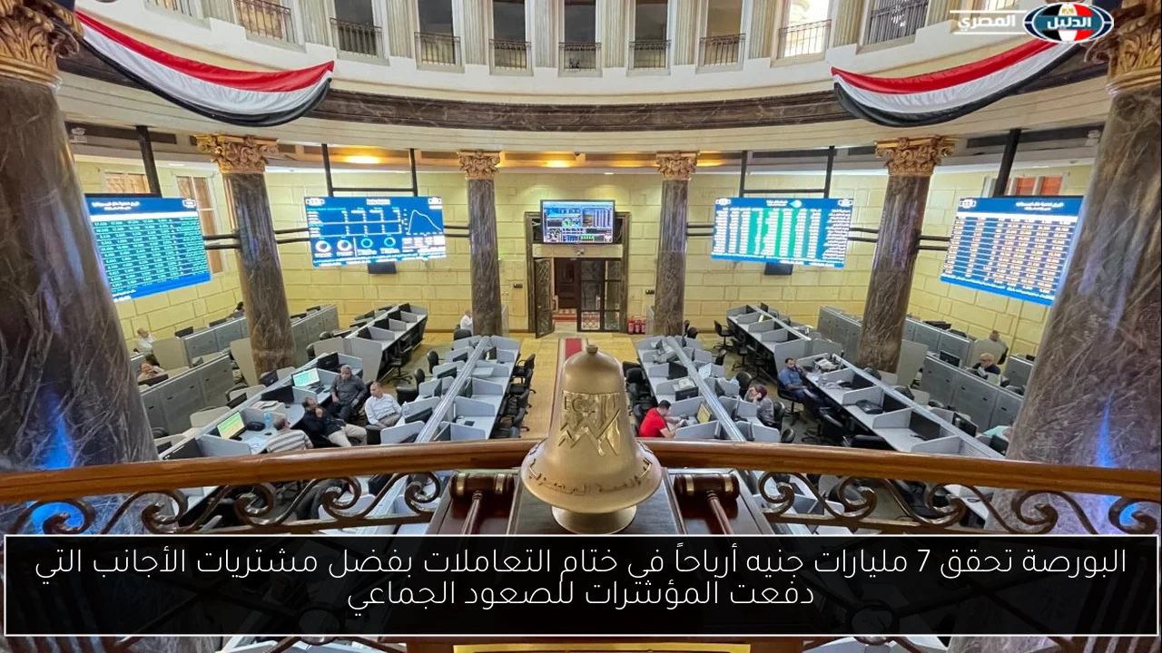 البورصة تحقق 7 مليارات جنيه أرباحاً في ختام التعاملات بفضل مشتريات الأجانب التي دفعت المؤشرات للصعود الجماعي