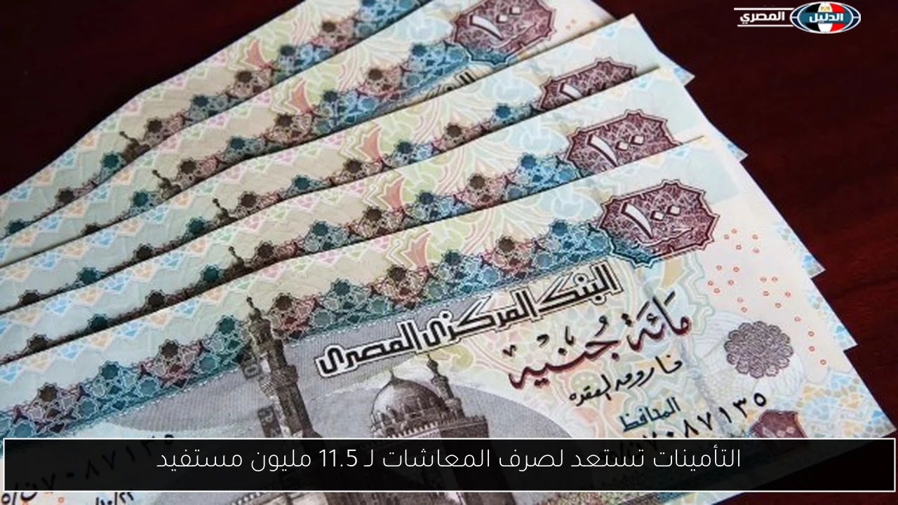 التأمينات تستعد لصرف المعاشات لـ 11.5 مليون مستفيد