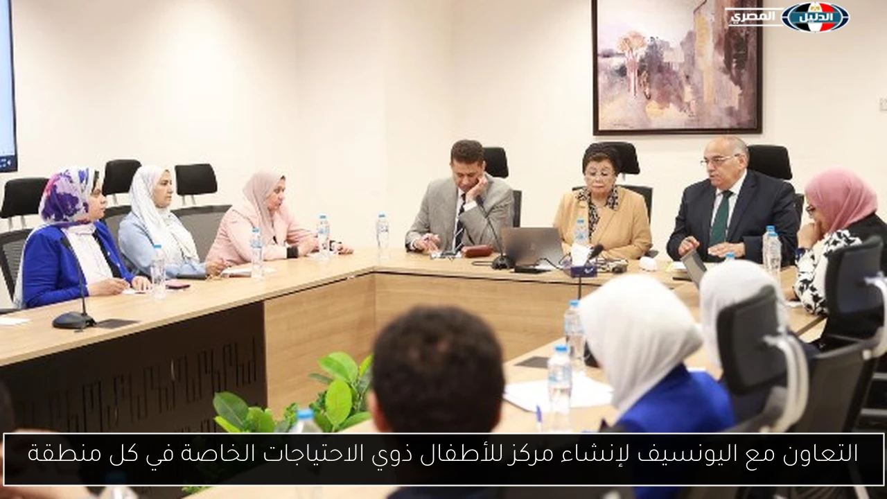 التعاون مع اليونسيف لإنشاء مركز للأطفال ذوي الاحتياجات الخاصة في كل منطقة