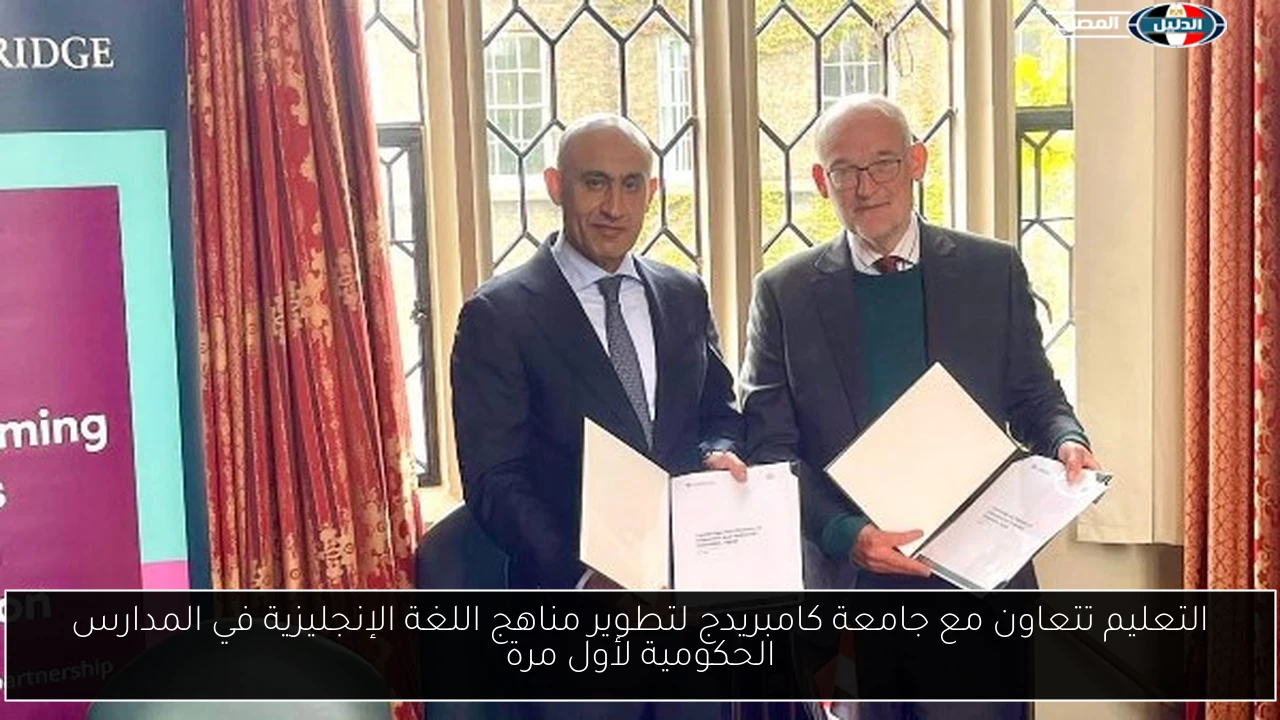 التعليم تتعاون مع جامعة كامبريدج لتطوير مناهج اللغة الإنجليزية في المدارس الحكومية لأول مرة