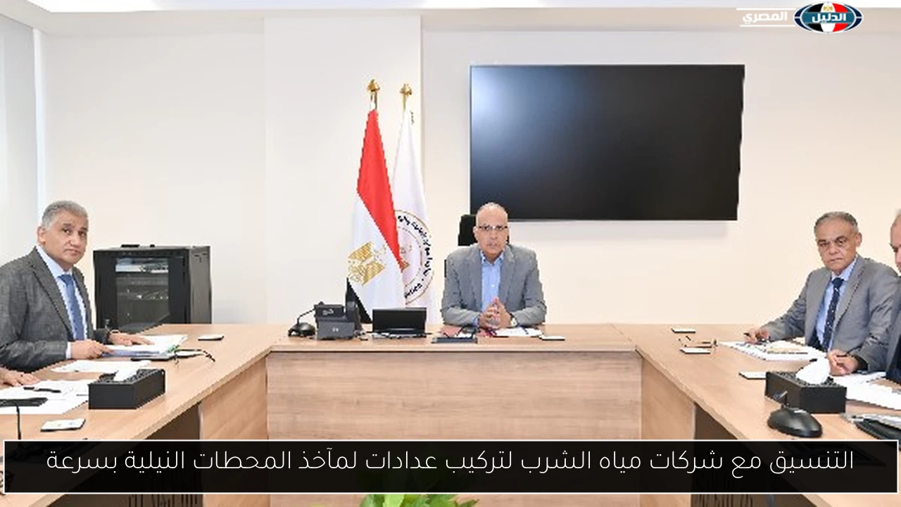 التنسيق مع شركات مياه الشرب لتركيب عدادات لمآخذ المحطات النيلية بسرعة
