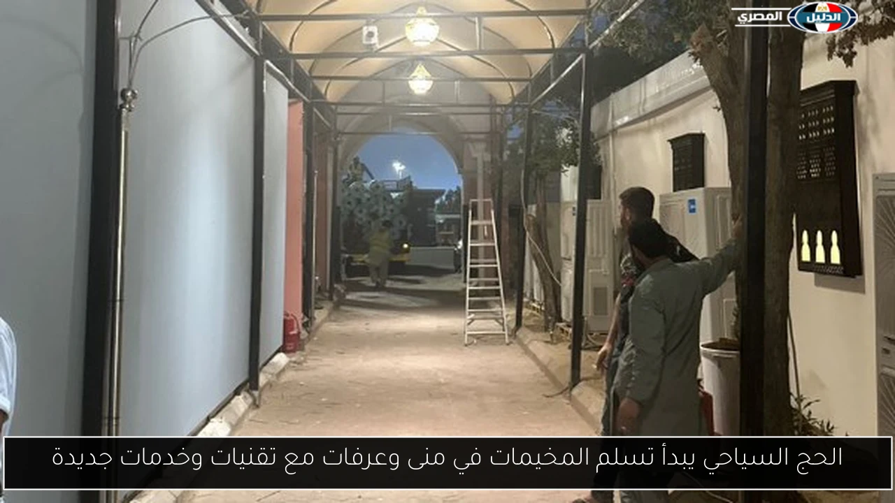 الحج السياحي يبدأ تسلم المخيمات في منى وعرفات مع تقنيات وخدمات جديدة