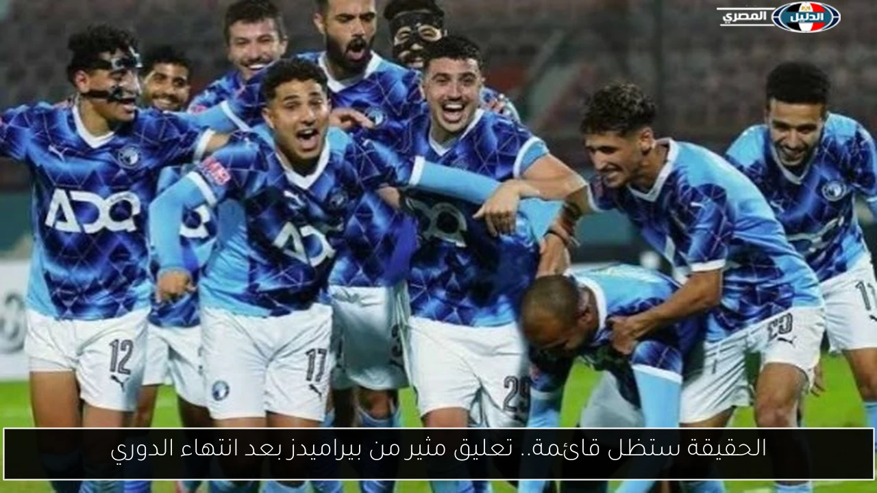 الحقيقة ستظل قائمة.. تعليق مثير من بيراميدز بعد انتهاء الدوري