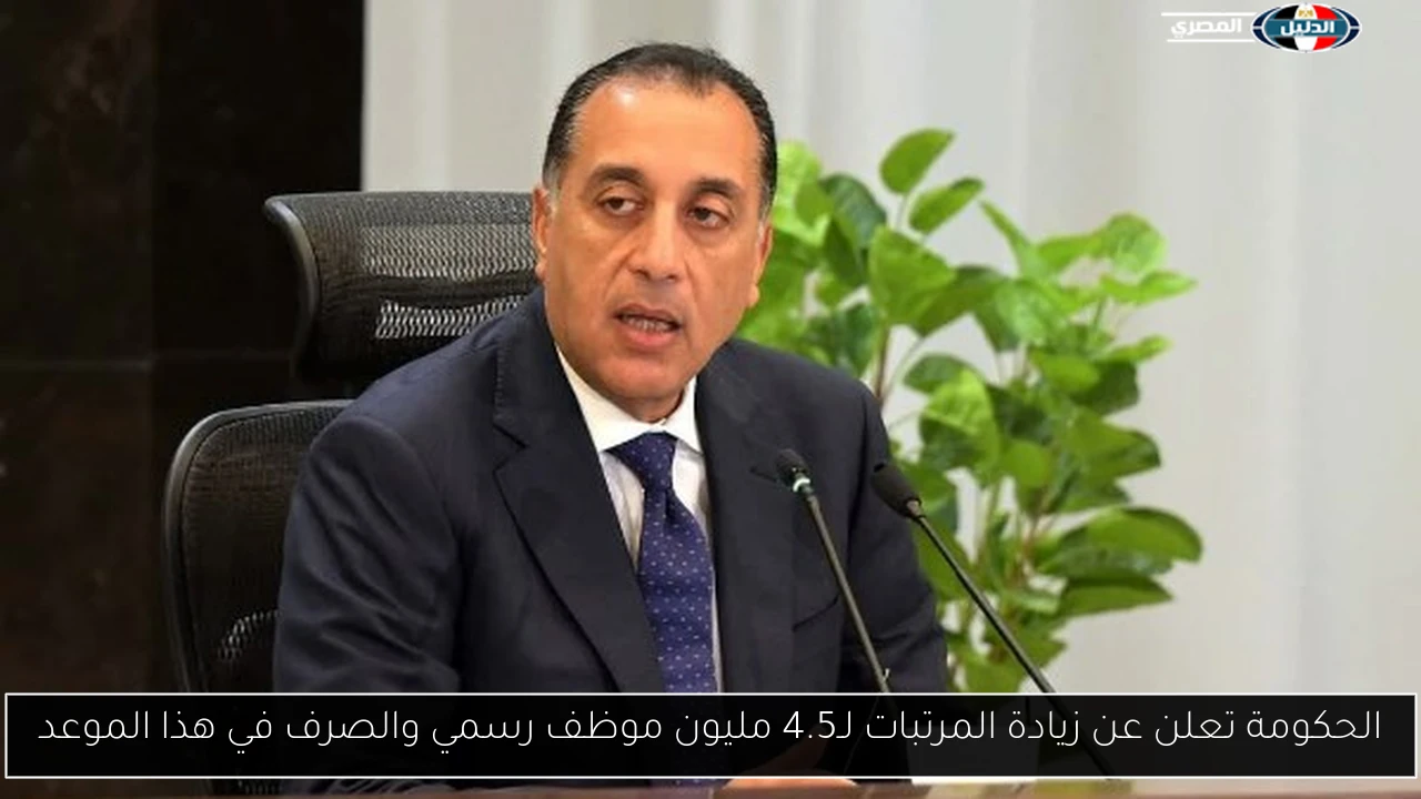 الحكومة تعلن عن زيادة المرتبات لـ4.5 مليون موظف رسمي والصرف في هذا الموعد