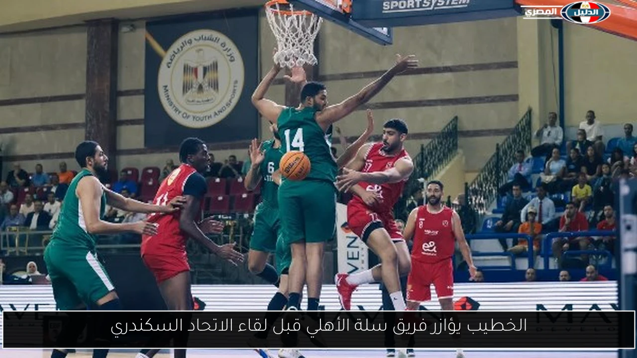 الخطيب يؤازر فريق سلة الأهلي قبل لقاء الاتحاد السكندري
