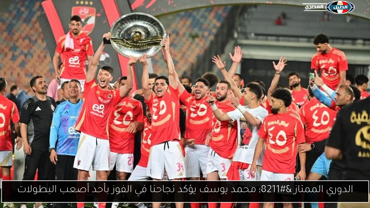 الدوري الممتاز – محمد يوسف يؤكد نجاحنا في الفوز بأحد أصعب البطولات