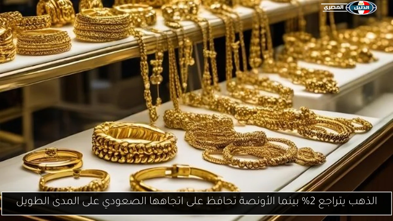 الذهب يتراجع 2% بينما الأونصة تحافظ على اتجاهها الصعودي على المدى الطويل