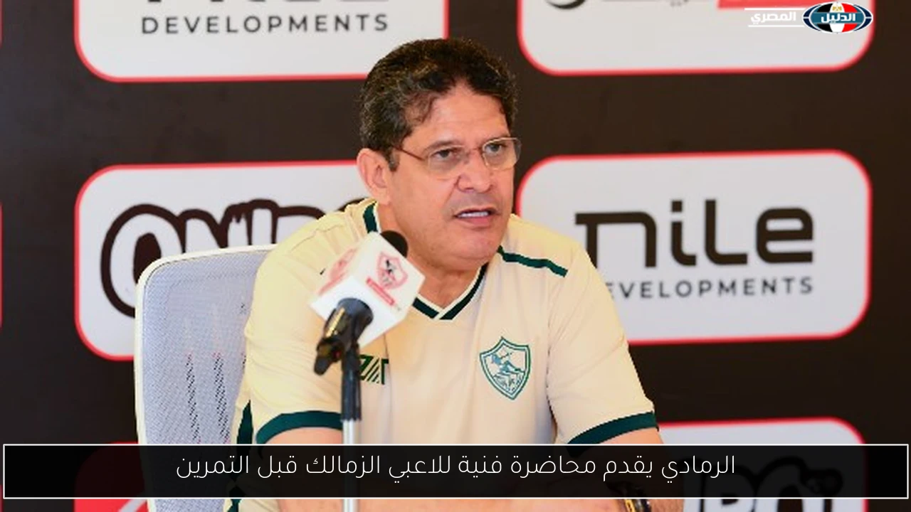الرمادي يقدم محاضرة فنية للاعبي الزمالك قبل التمرين