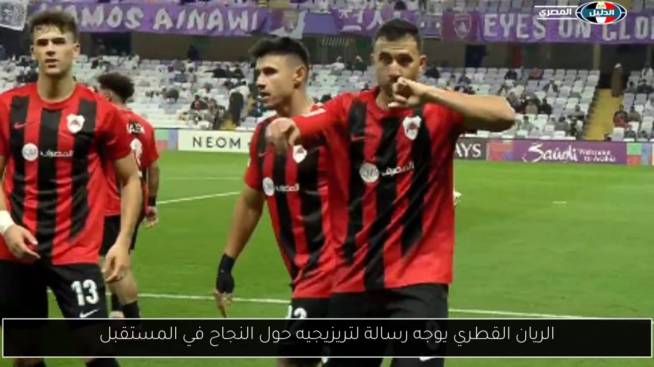 الريان القطري يوجه رسالة لتريزيجيه حول النجاح في المستقبل