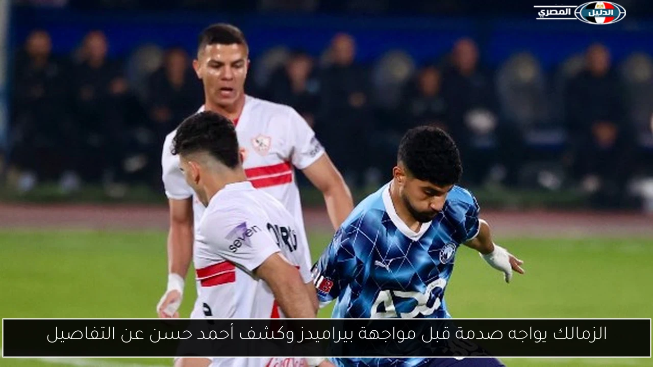 الزمالك يواجه صدمة قبل مواجهة بيراميدز وكشف أحمد حسن عن التفاصيل