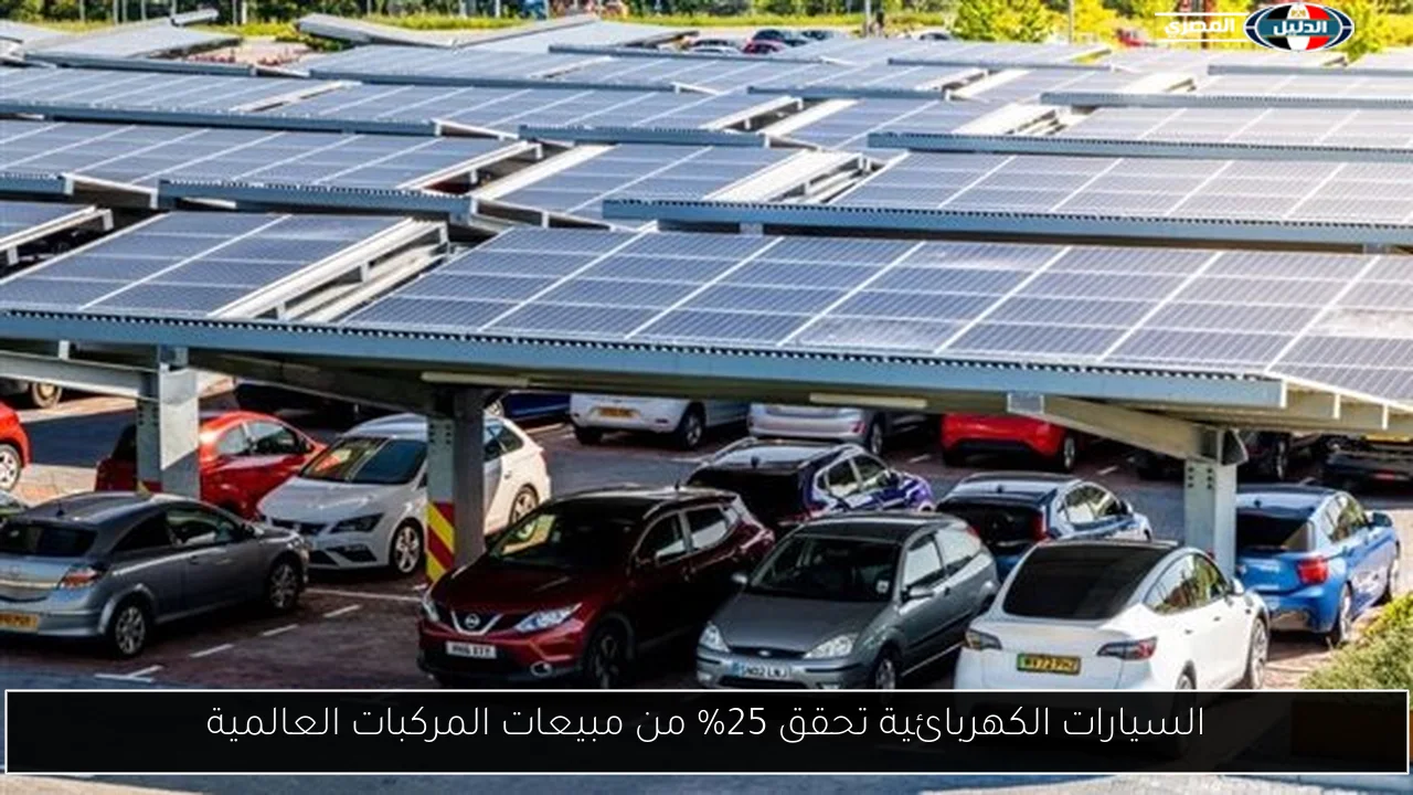السيارات الكهربائية تحقق 25% من مبيعات المركبات العالمية