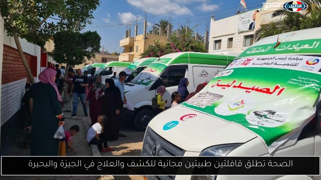 الصحة تطلق قافلتين طبيتين مجانية للكشف والعلاج في الجيزة والبحيرة