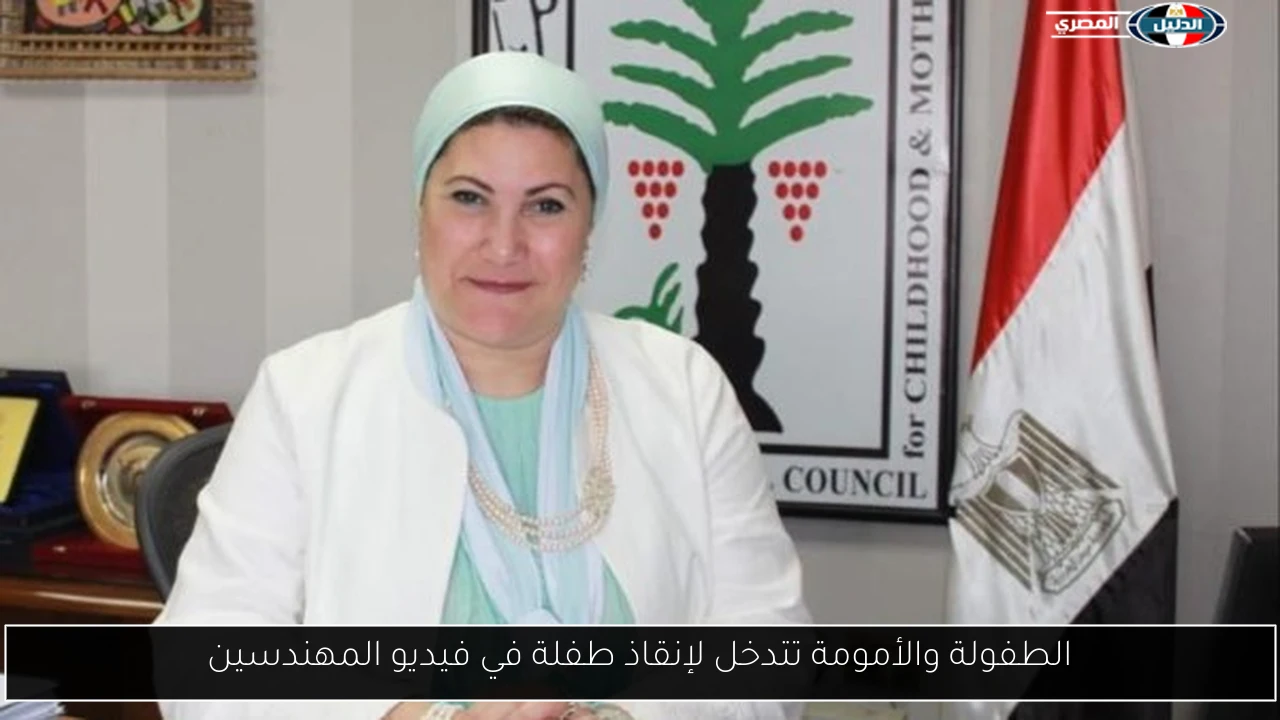 الطفولة والأمومة تتدخل لإنقاذ طفلة في فيديو المهندسين