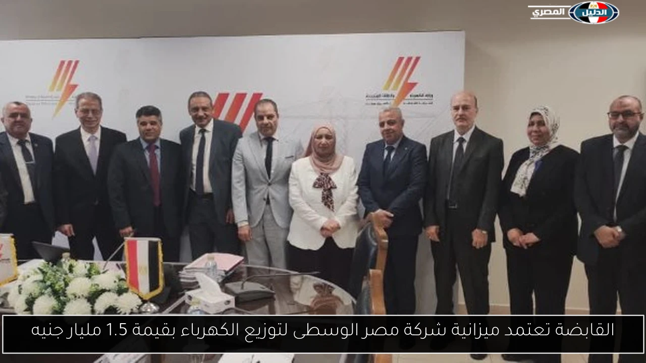 القابضة تعتمد ميزانية شركة مصر الوسطى لتوزيع الكهرباء بقيمة 1.5 مليار جنيه