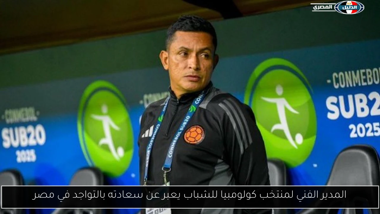 المدير الفني لمنتخب كولومبيا للشباب يعبر عن سعادته بالتواجد في مصر