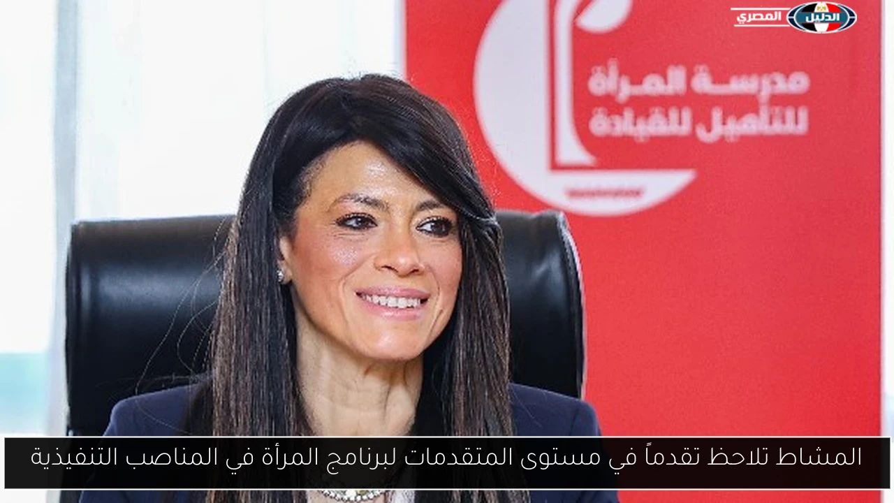 المشاط تلاحظ تقدماً في مستوى المتقدمات لبرنامج المرأة في المناصب التنفيذية