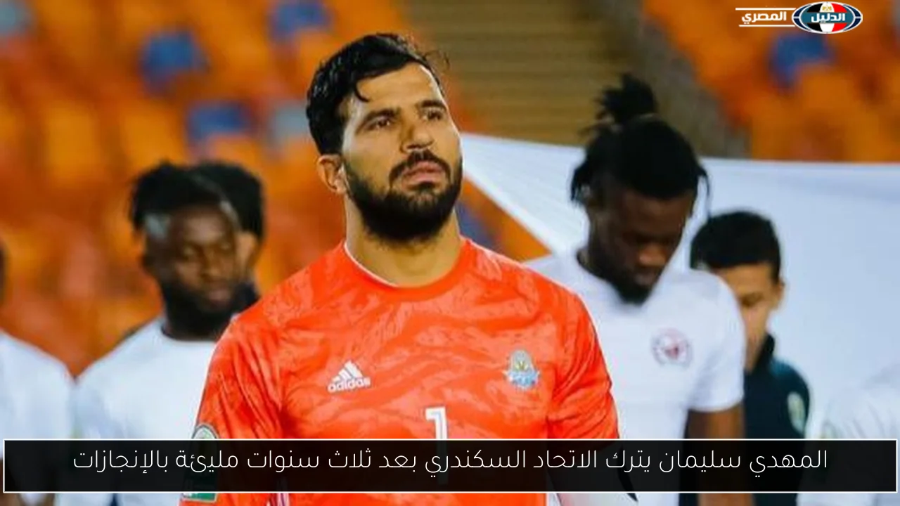 المهدي سليمان يترك الاتحاد السكندري بعد ثلاث سنوات مليئة بالإنجازات