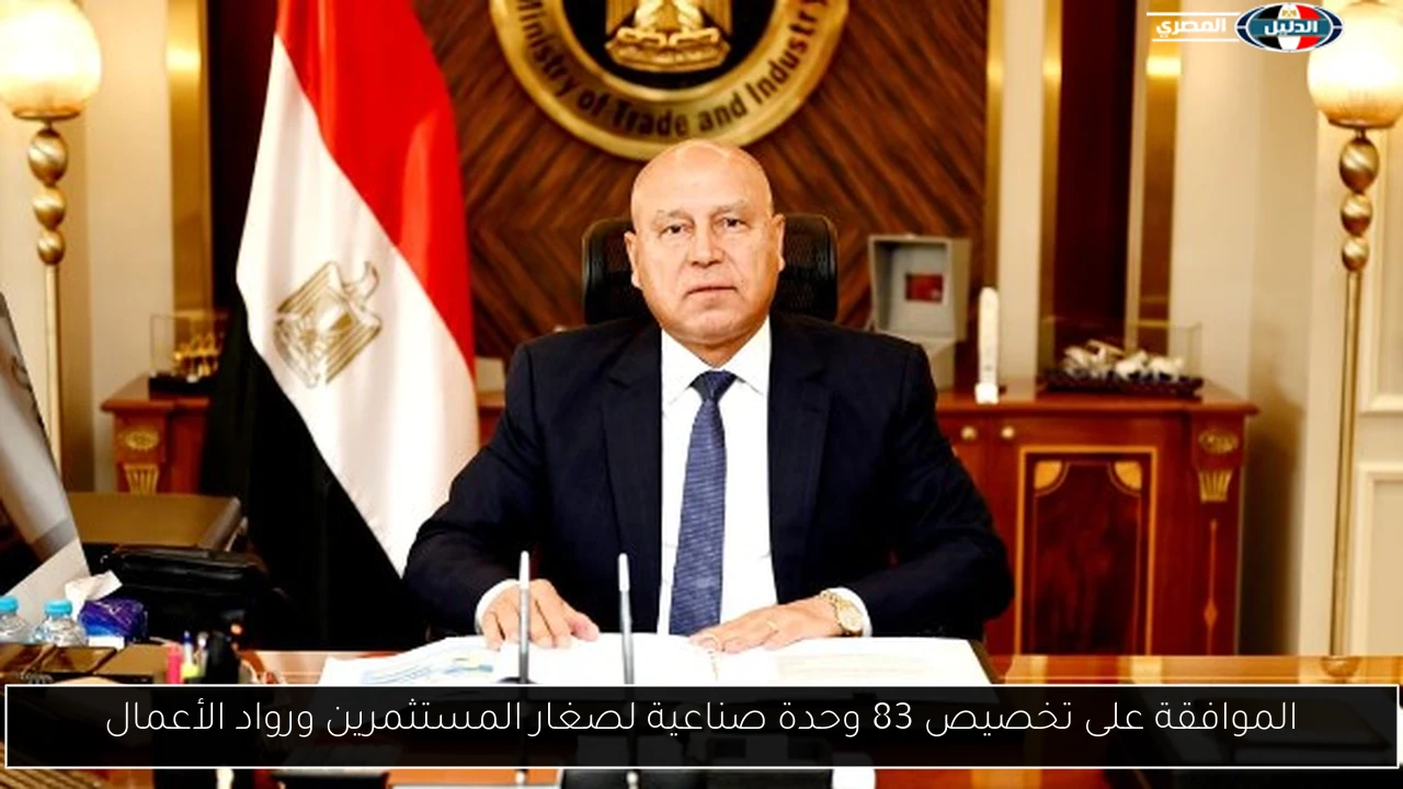 الموافقة على تخصيص 83 وحدة صناعية لصغار المستثمرين ورواد الأعمال