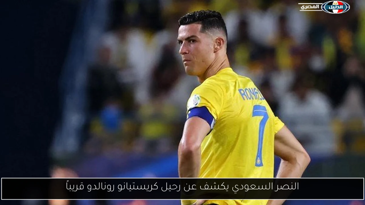 النصر السعودي يكشف عن رحيل كريستيانو رونالدو قريباً