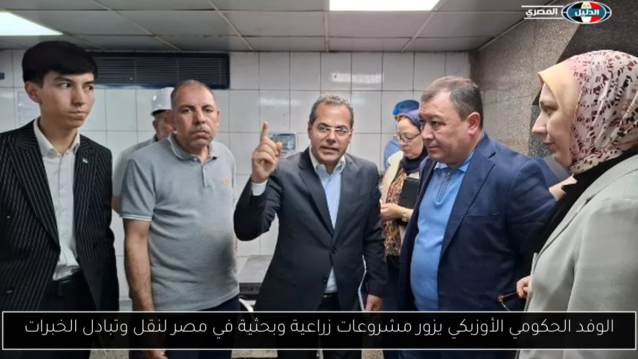 الوفد الحكومي الأوزبكي يزور مشروعات زراعية وبحثية في مصر لنقل وتبادل الخبرات