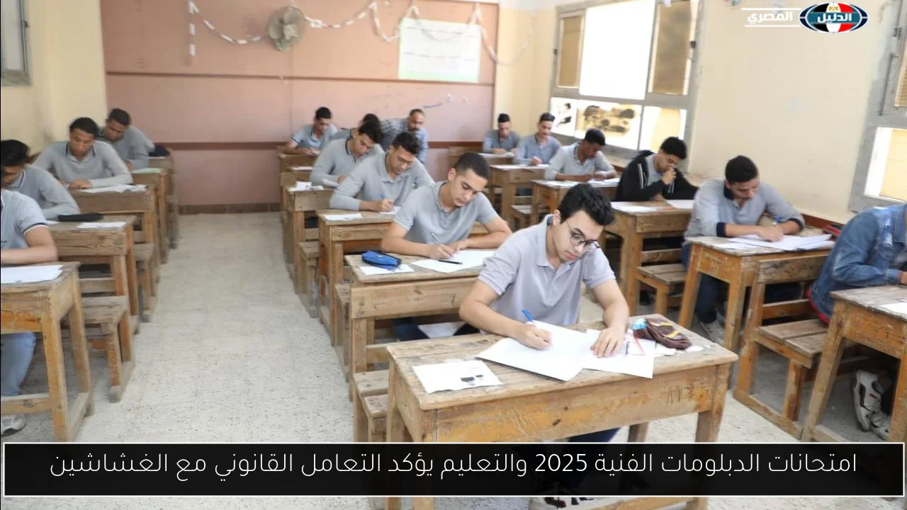 امتحانات الدبلومات الفنية 2025 والتعليم يؤكد التعامل القانوني مع الغشاشين