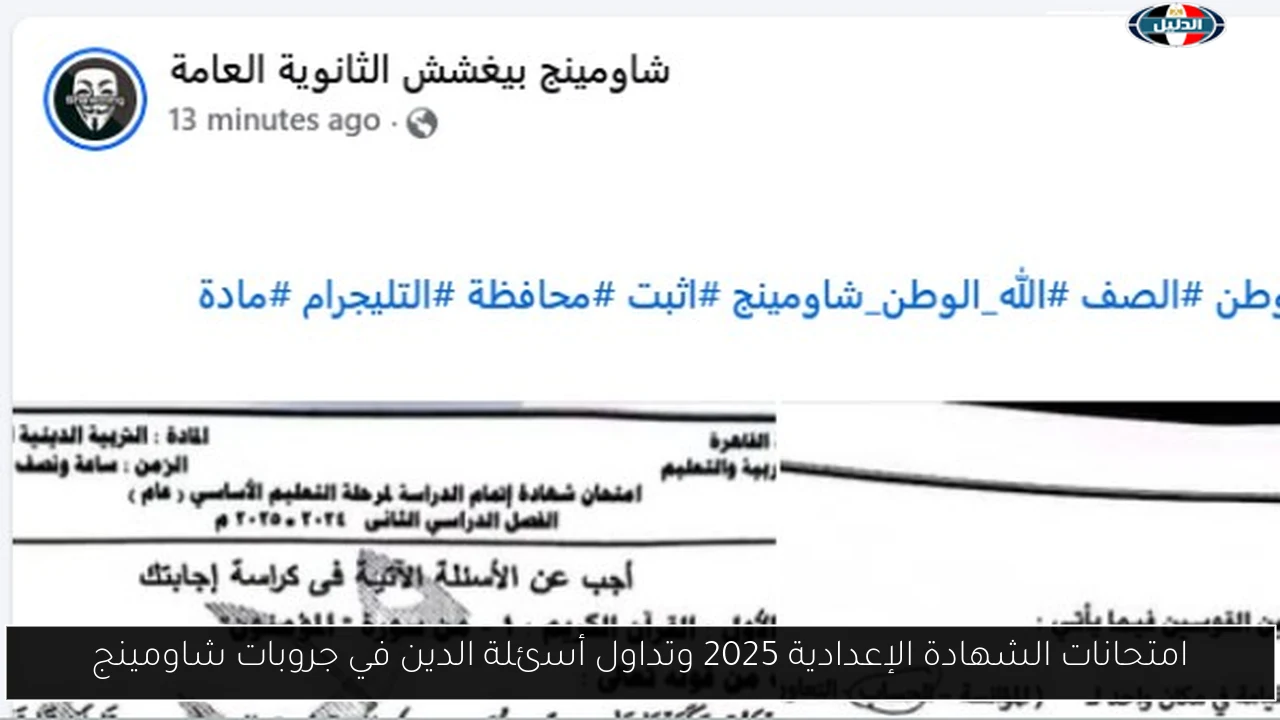 امتحانات الشهادة الإعدادية 2025 وتداول أسئلة الدين في جروبات شاومينج