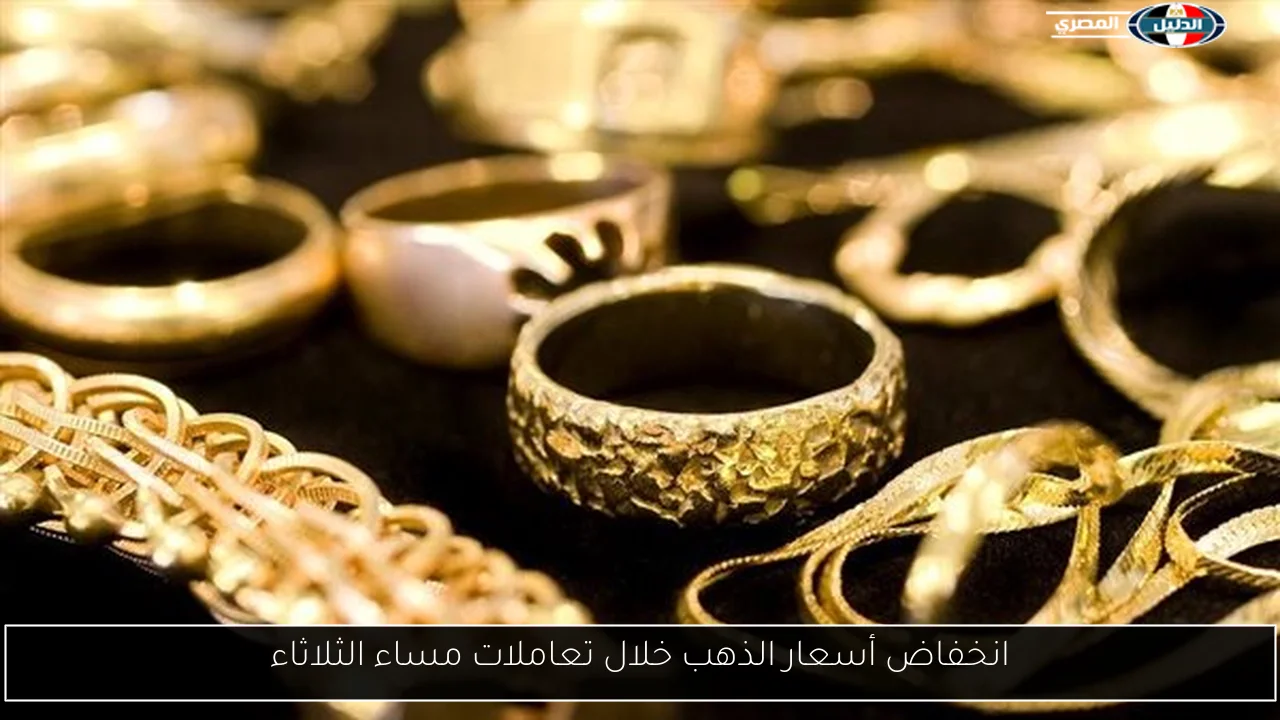 انخفاض أسعار الذهب خلال تعاملات مساء الثلاثاء