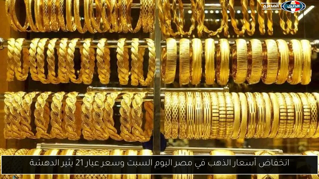 انخفاض أسعار الذهب في مصر اليوم السبت وسعر عيار 21 يثير الدهشة
