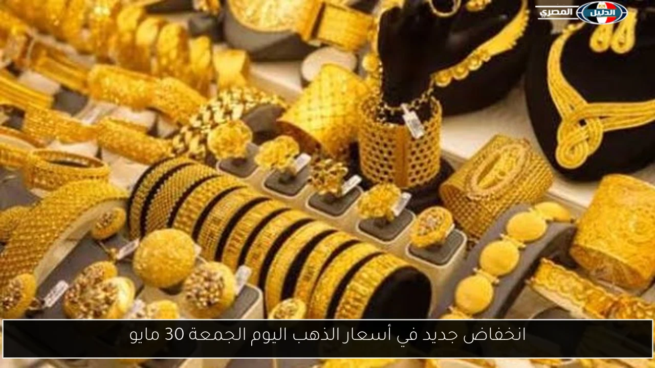 انخفاض جديد في أسعار الذهب اليوم الجمعة 30 مايو