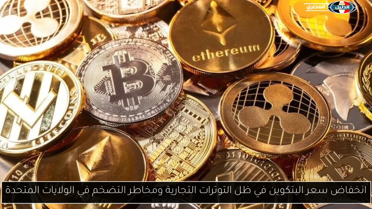 انخفاض سعر البتكوين في ظل التوترات التجارية ومخاطر التضخم في الولايات المتحدة