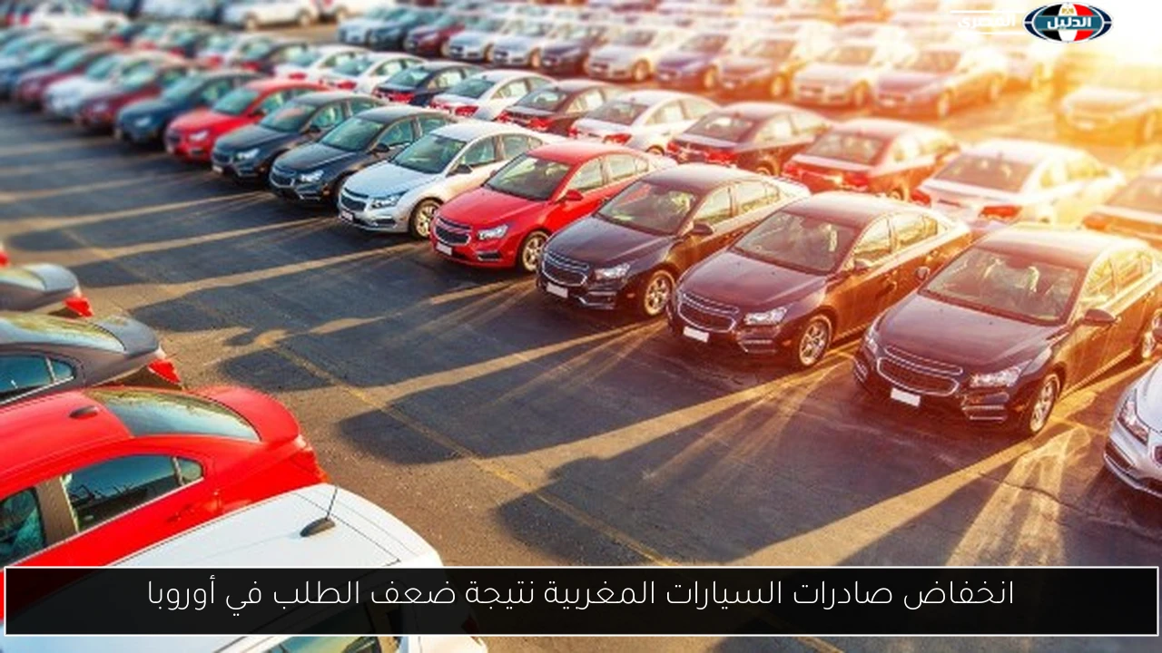 انخفاض صادرات السيارات المغربية نتيجة ضعف الطلب في أوروبا
