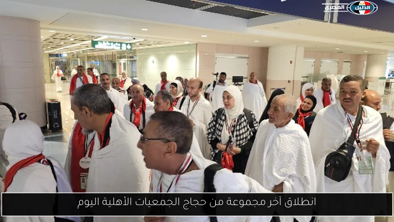 انطلاق آخر مجموعة من حجاج الجمعيات الأهلية اليوم