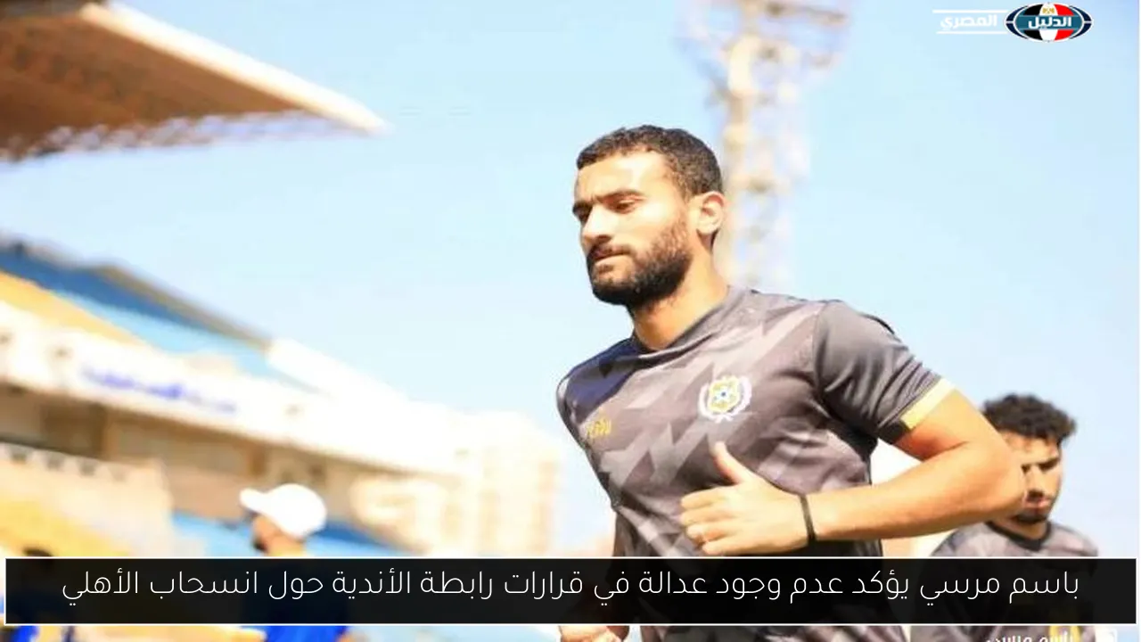 باسم مرسي يؤكد عدم وجود عدالة في قرارات رابطة الأندية حول انسحاب الأهلي