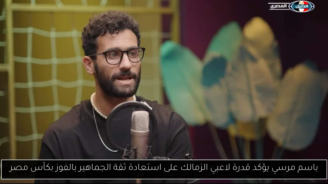 باسم مرسي يؤكد قدرة لاعبي الزمالك على استعادة ثقة الجماهير بالفوز بكأس مصر