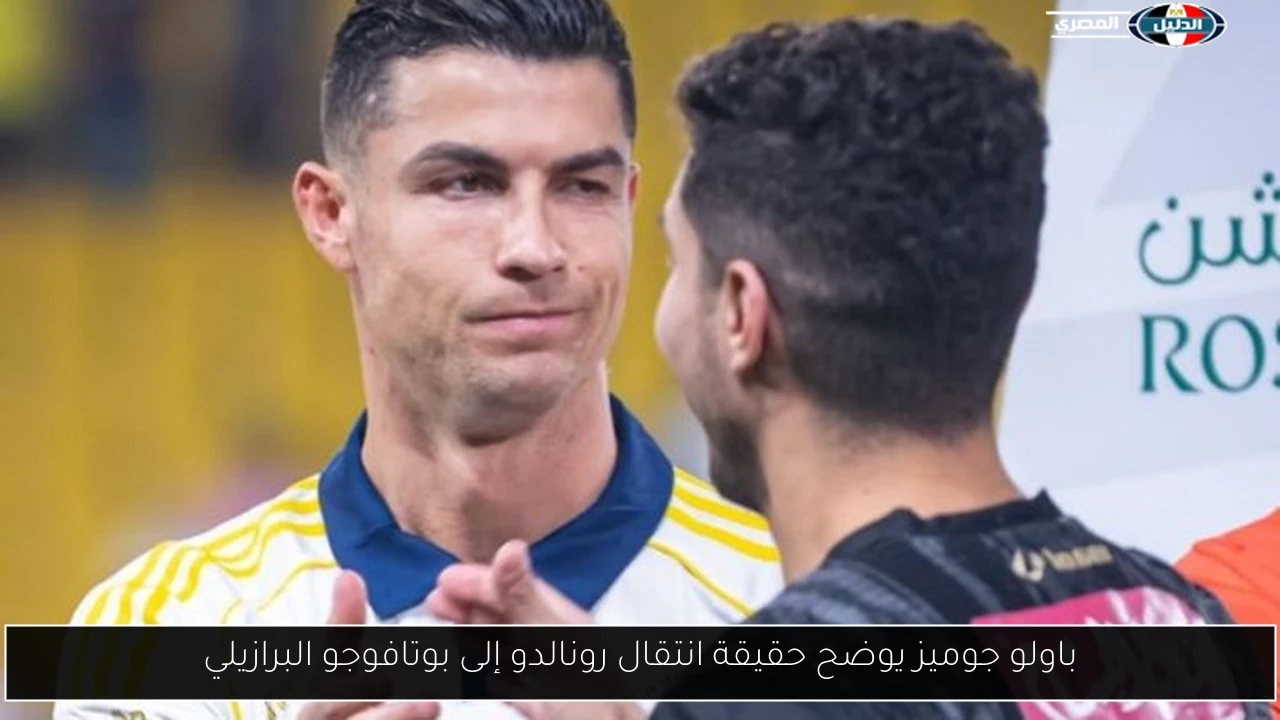 باولو جوميز يوضح حقيقة انتقال رونالدو إلى بوتافوجو البرازيلي