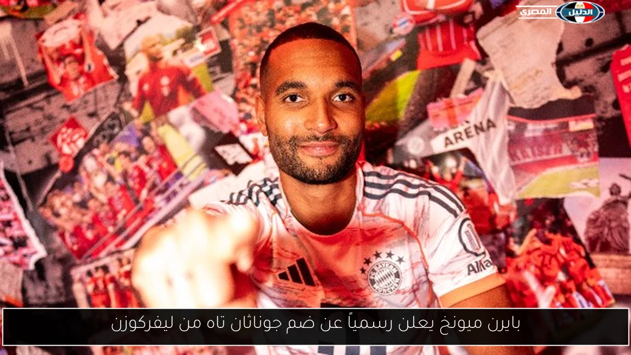 بايرن ميونخ يعلن رسمياً عن ضم جوناثان تاه من ليفركوزن