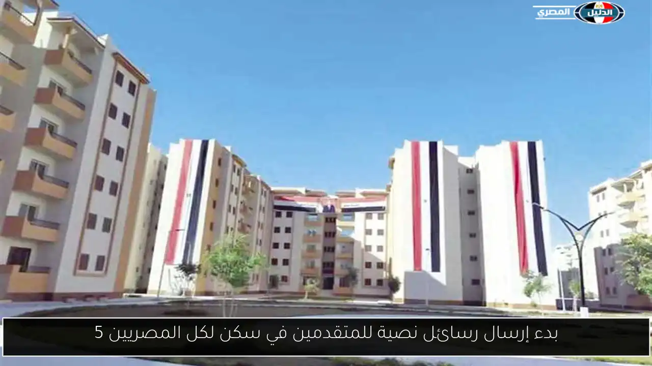 بدء إرسال رسائل نصية للمتقدمين في سكن لكل المصريين 5
